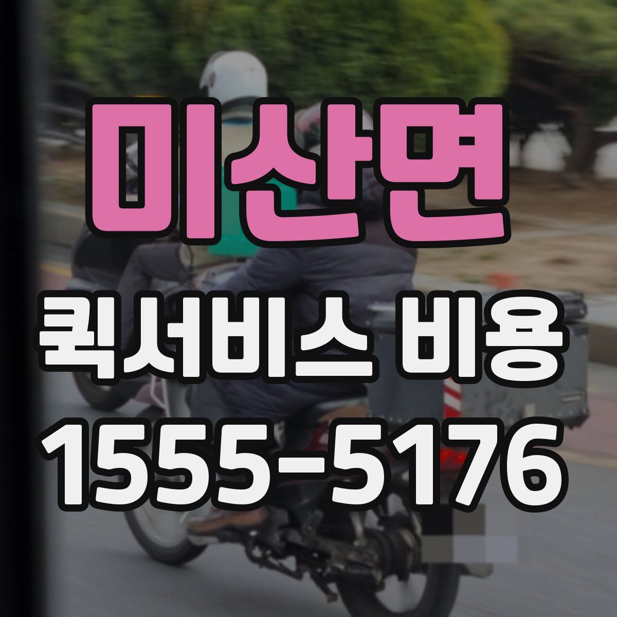 미산면 퀵서비스 비용