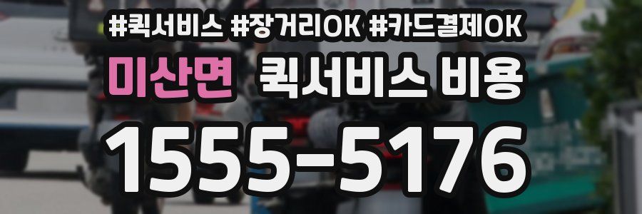 미산면 퀵서비스 비용