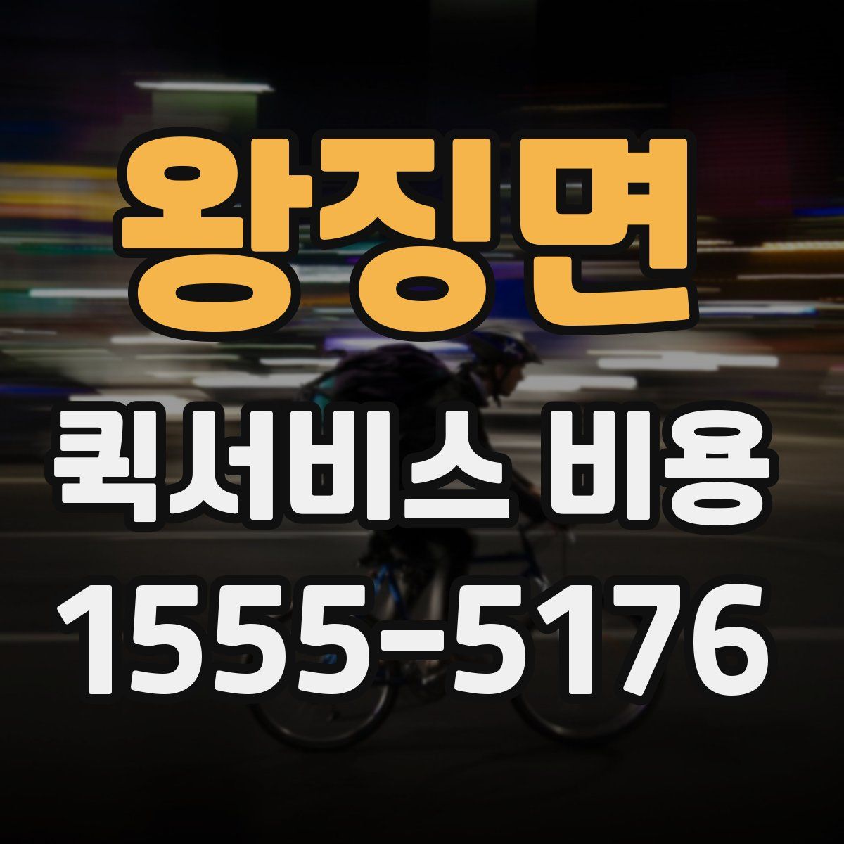 왕징면 퀵서비스 비용