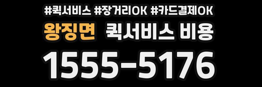 왕징면 퀵서비스 비용