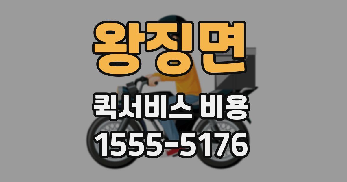 왕징면 퀵서비스 비용