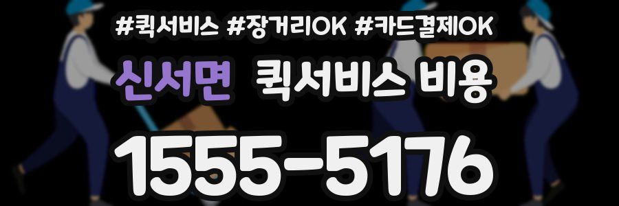 신서면 퀵서비스 비용