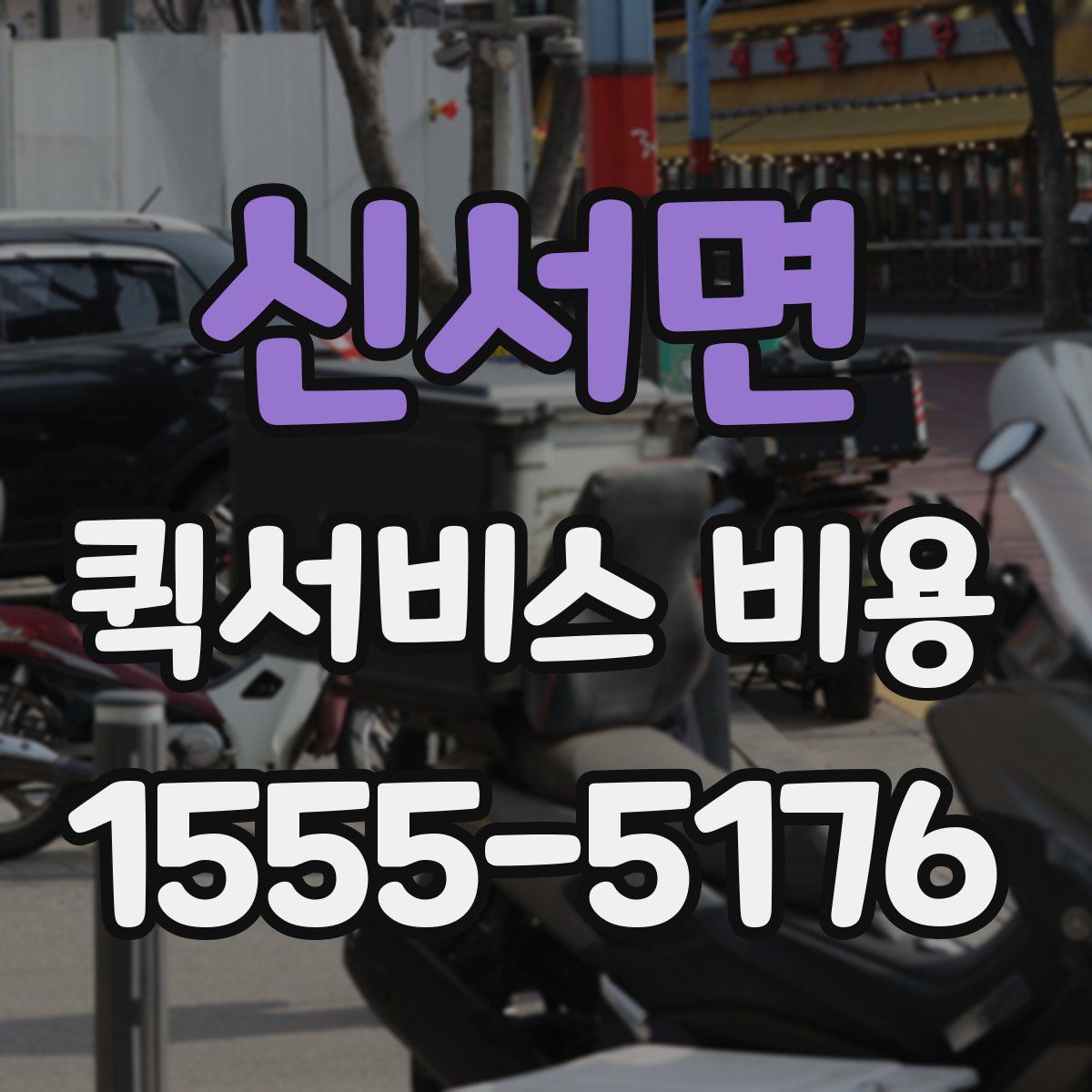 신서면 퀵서비스 비용