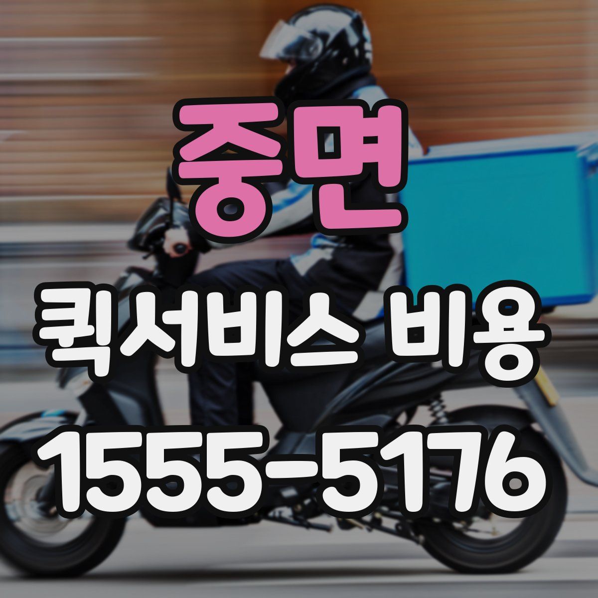 중면 퀵서비스 비용