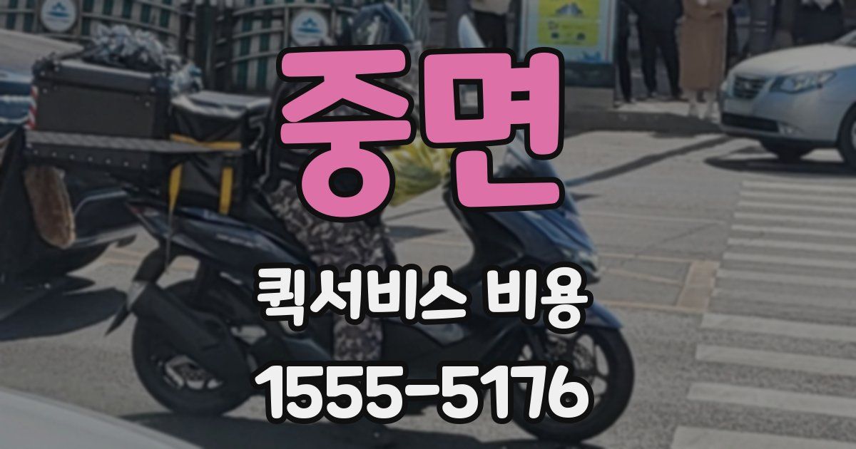 중면 퀵서비스 비용