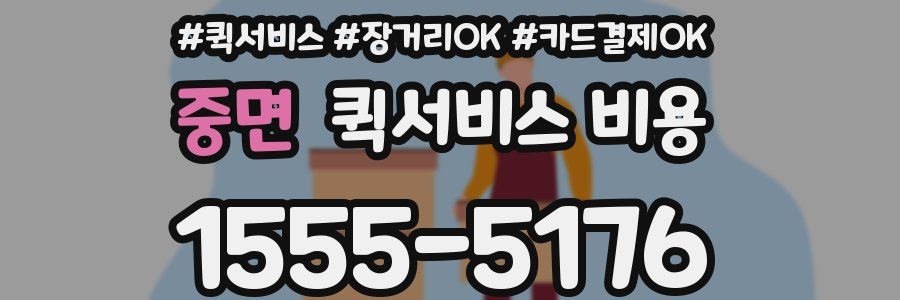 중면 퀵서비스 비용
