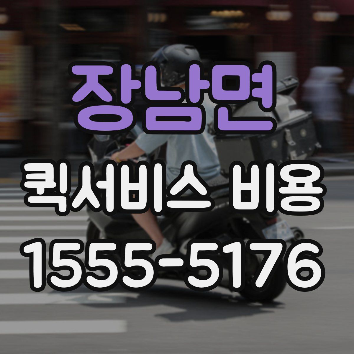 장남면 퀵서비스 비용