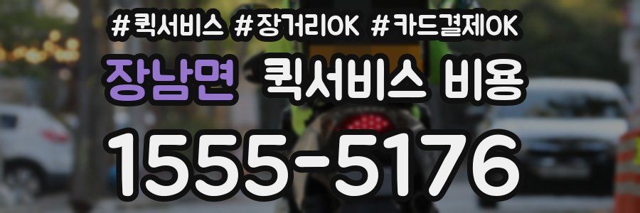 장남면 퀵서비스 비용