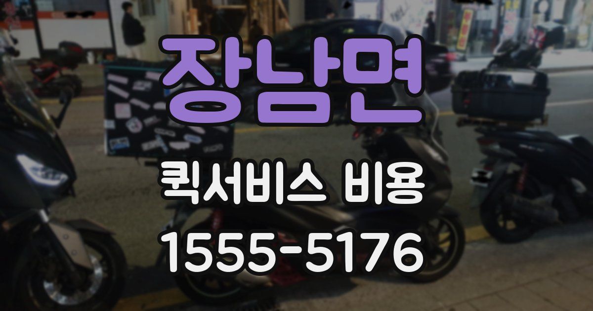 장남면 퀵서비스 비용