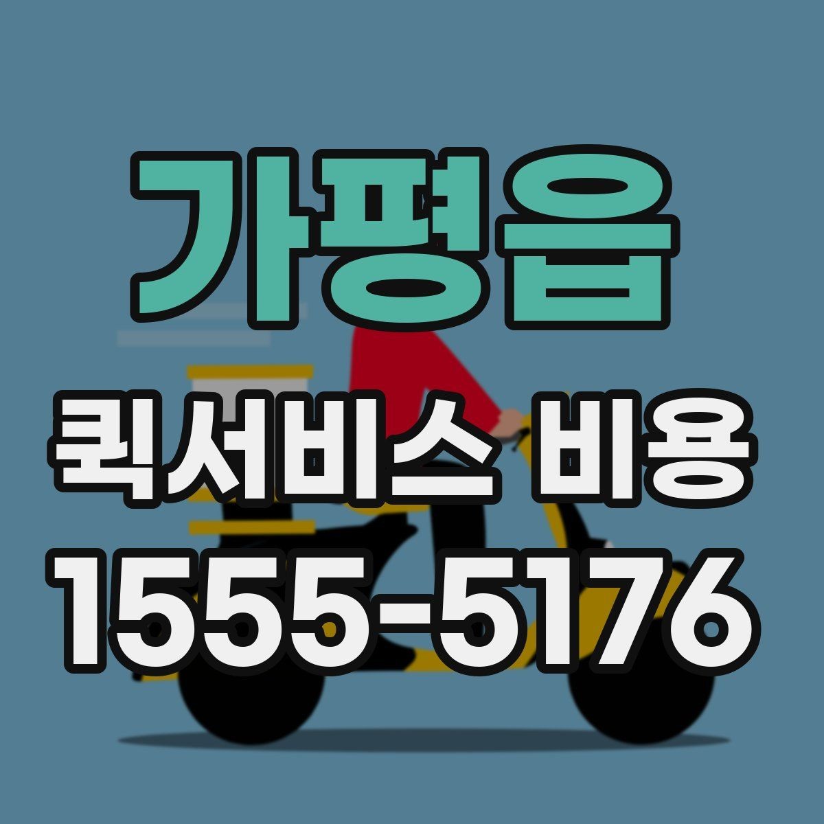 가평읍 퀵서비스 비용 계산을 위해 준비하면 좋은 정보