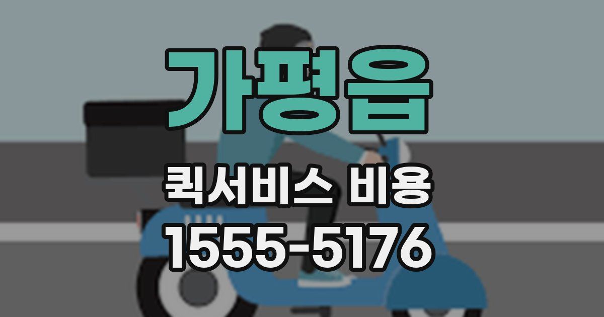 가평읍 퀵서비스 비용