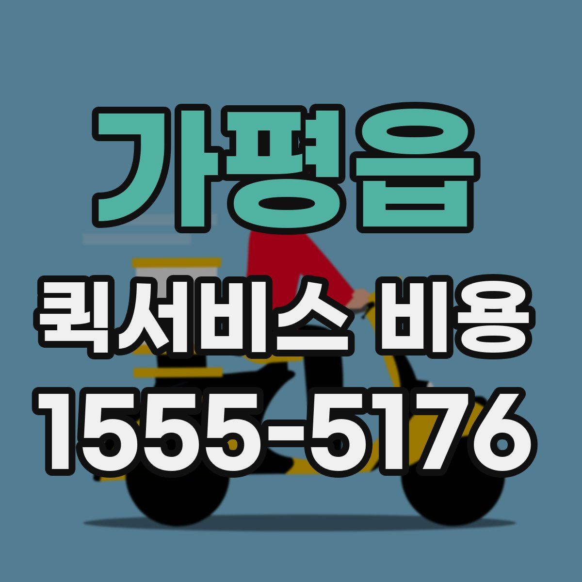 가평읍 퀵서비스 비용