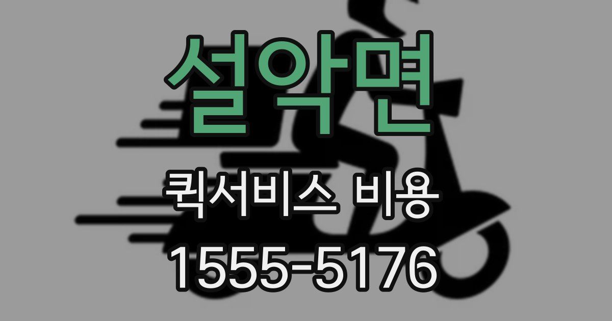 설악면 퀵서비스 비용