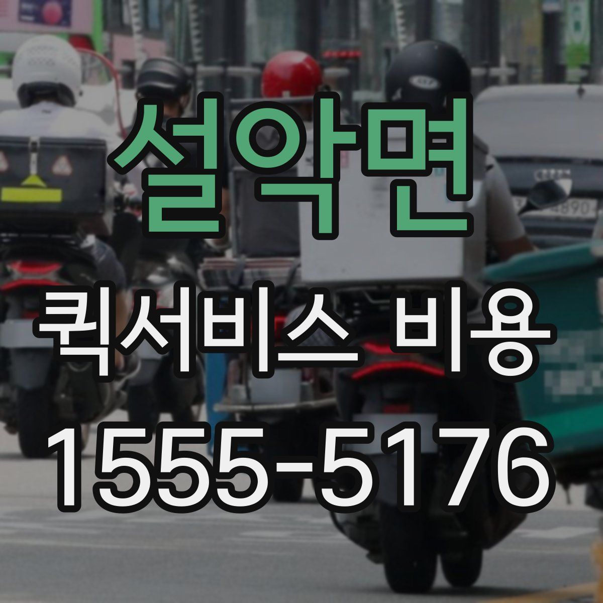 설악면 퀵서비스 비용
