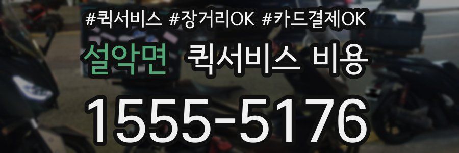 설악면 퀵서비스 비용
