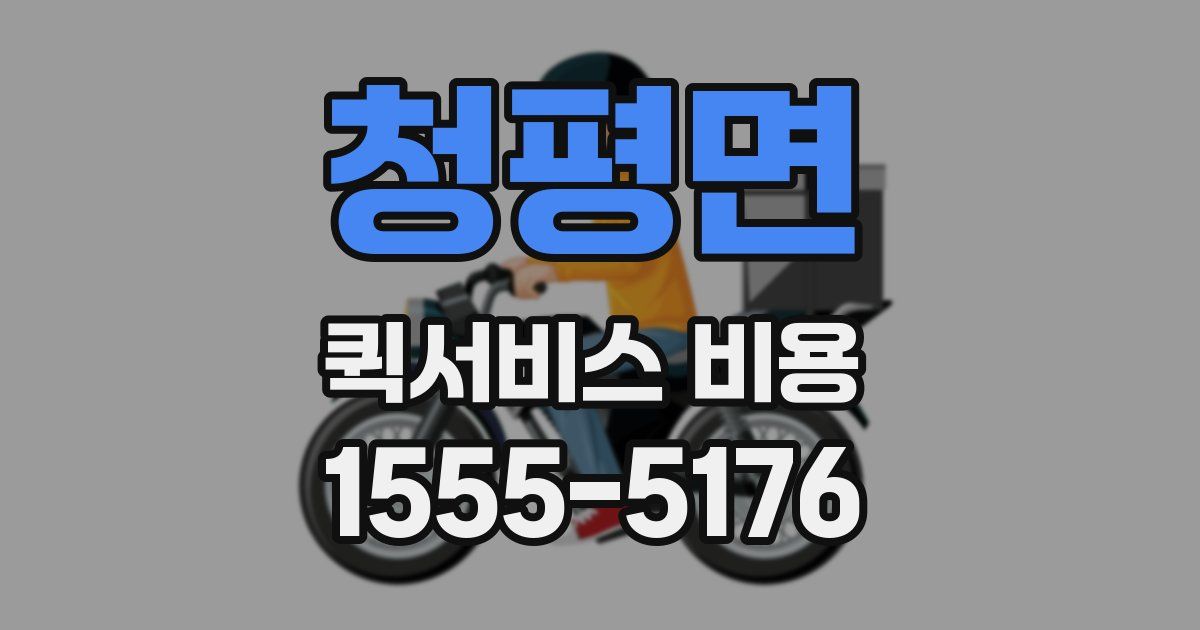 청평면 퀵서비스 비용