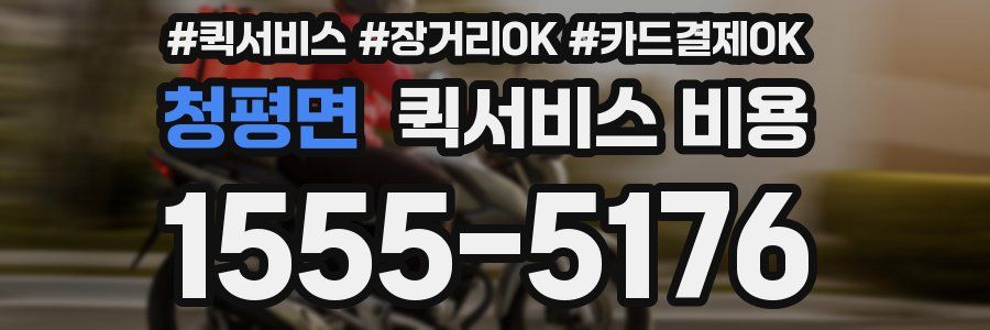 청평면 퀵서비스 비용
