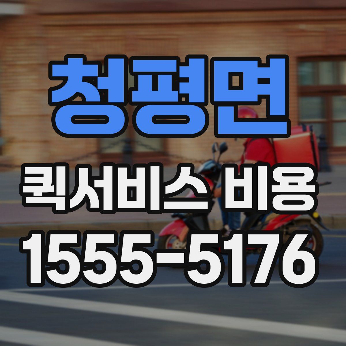 청평면 퀵서비스 비용