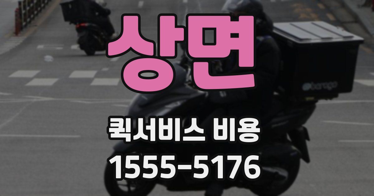 상면 퀵서비스 비용