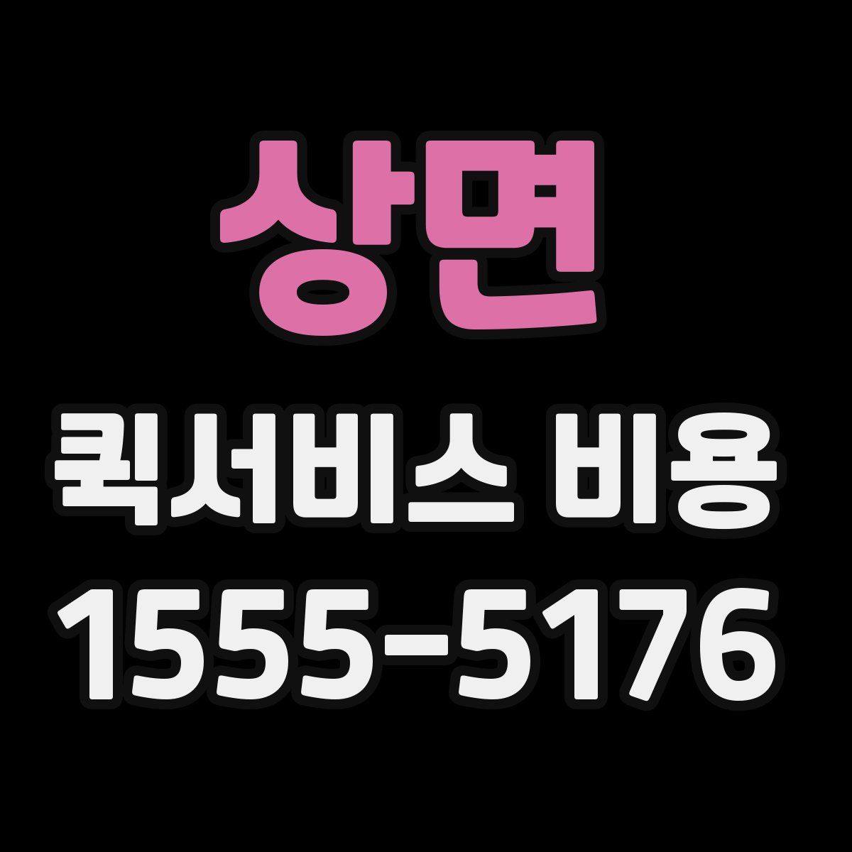 상면 퀵서비스 비용