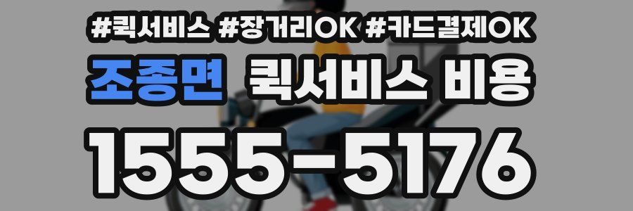 조종면 퀵서비스 비용