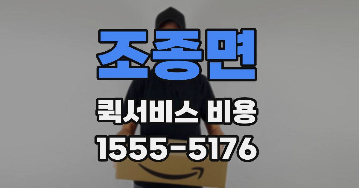 조종면 퀵서비스 비용