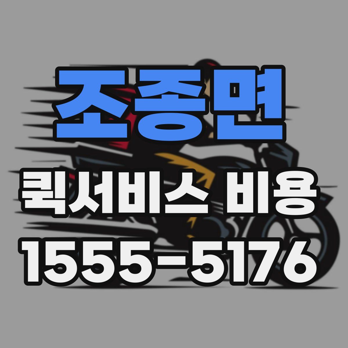 조종면 퀵서비스 비용