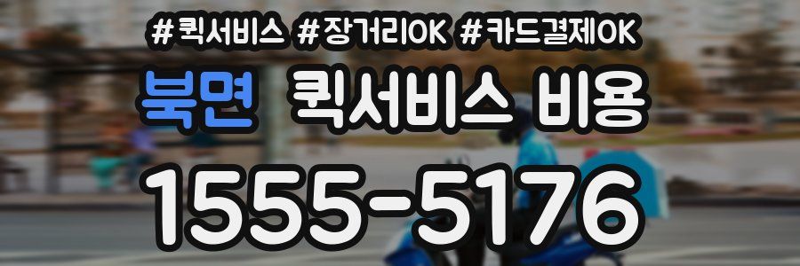 북면 퀵서비스 비용