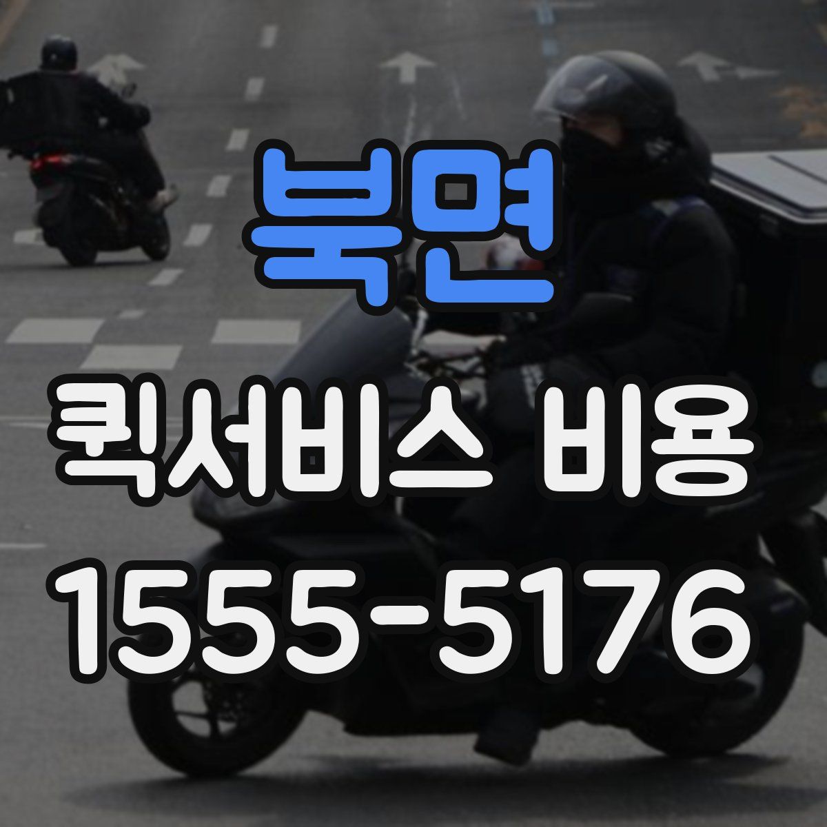 북면 퀵서비스 비용