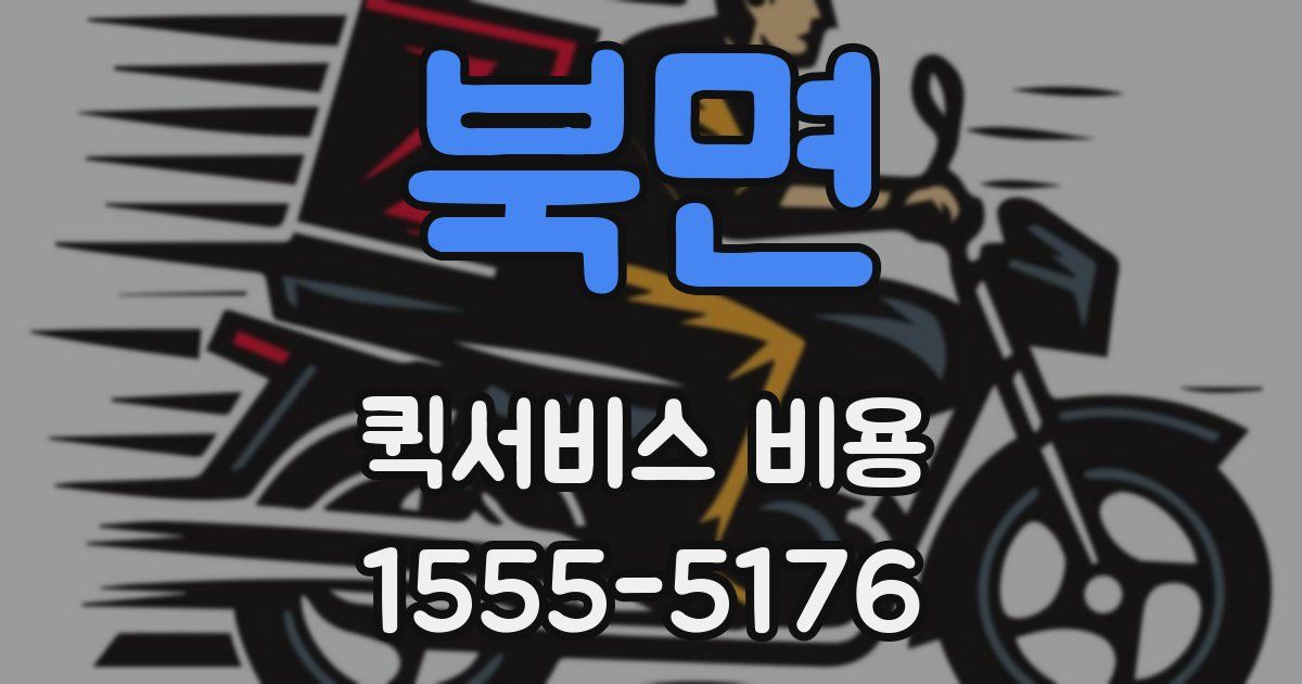 북면 퀵서비스 비용