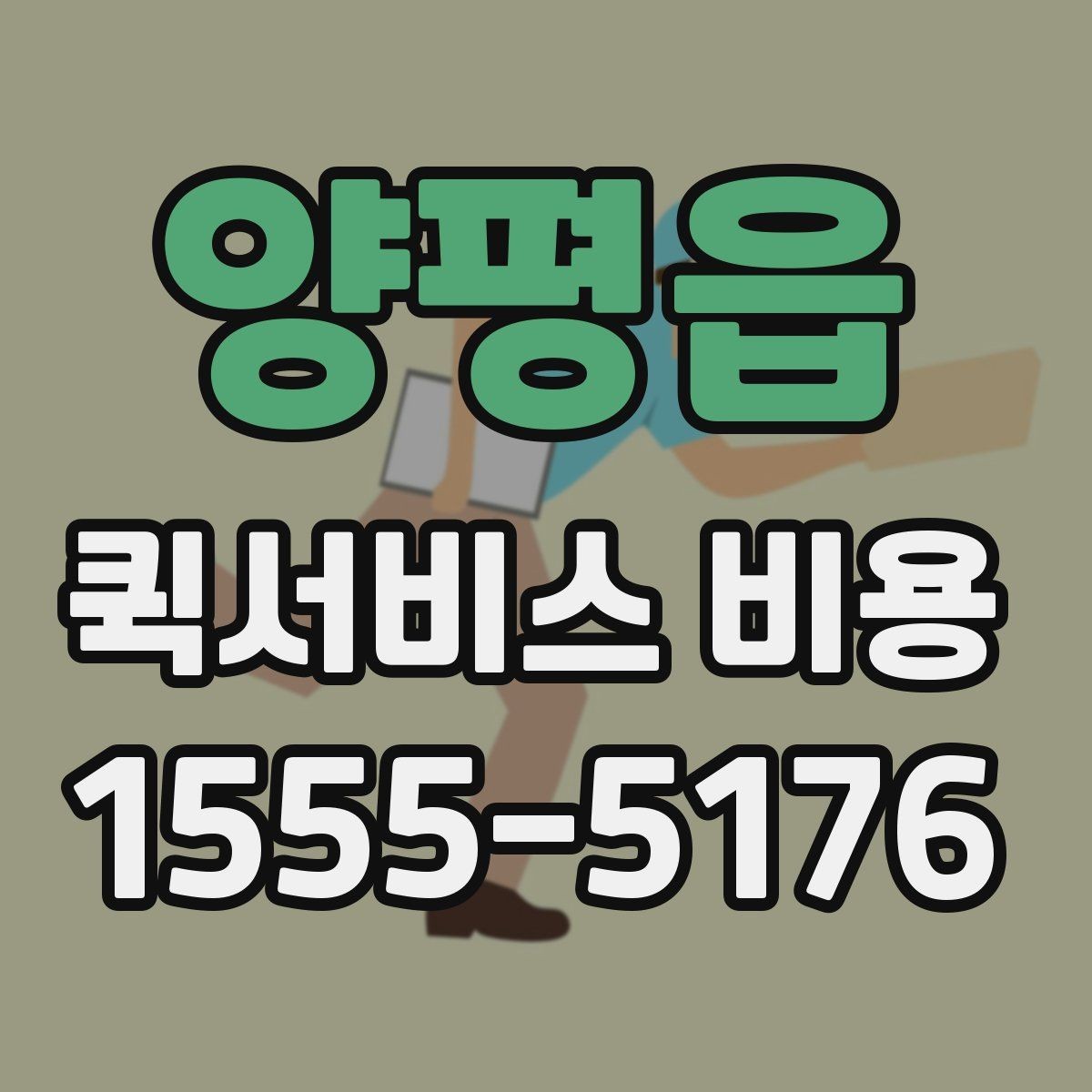 양평읍 퀵서비스 비용 상담 전에 준비하면 좋은 목록