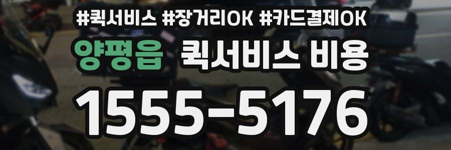 양평읍 퀵서비스 비용