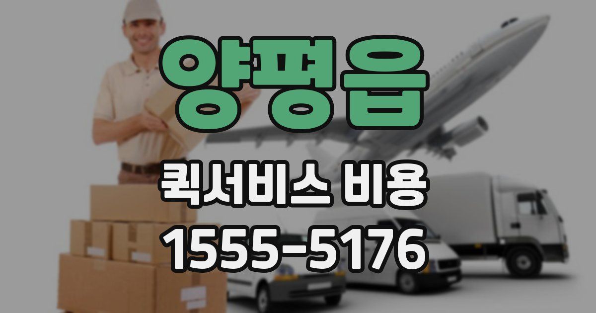 양평읍 퀵서비스 비용