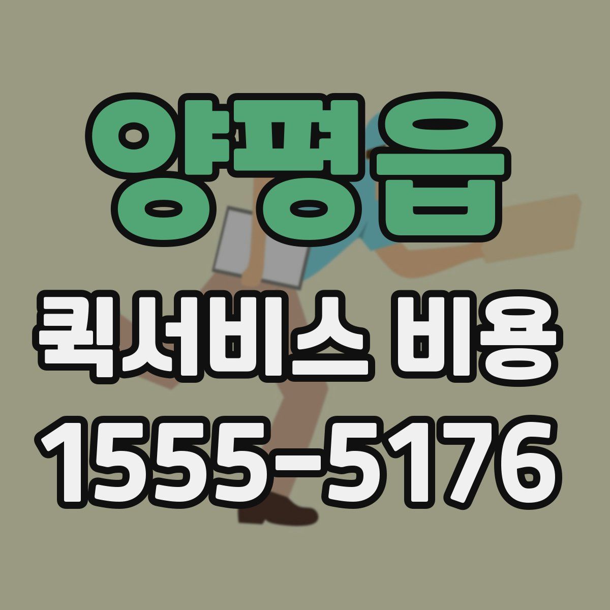 양평읍 퀵서비스 비용