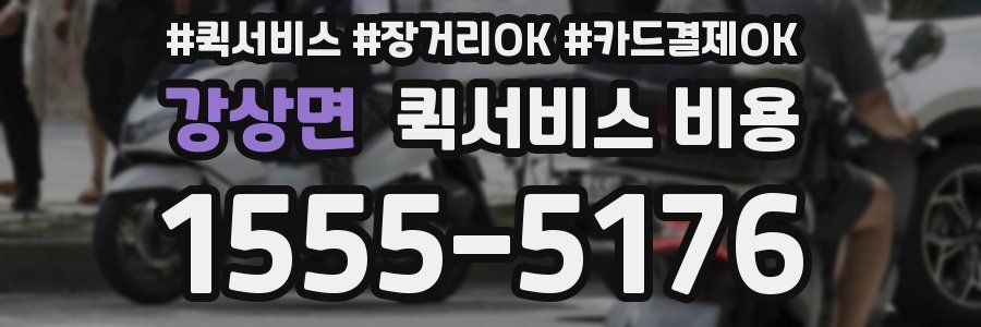 강상면 퀵서비스 비용
