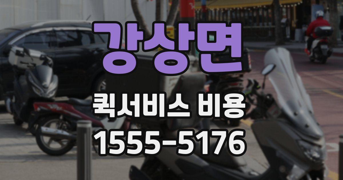 강상면 퀵서비스 비용