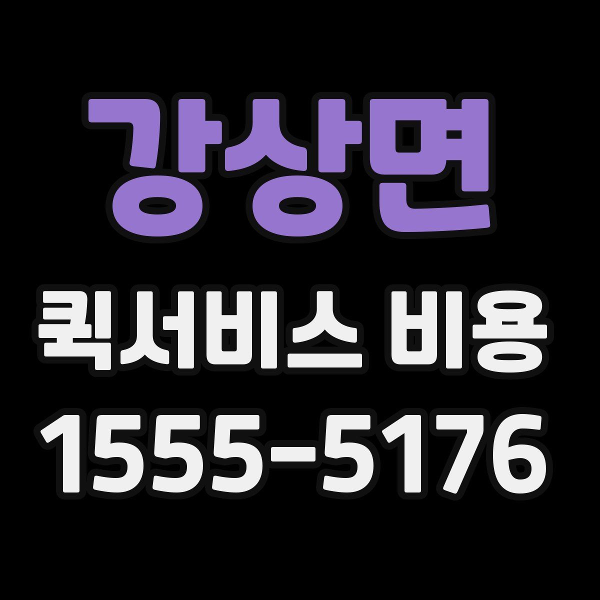 강상면 퀵서비스 비용