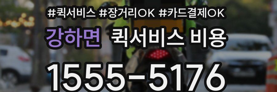 강하면 퀵서비스 비용