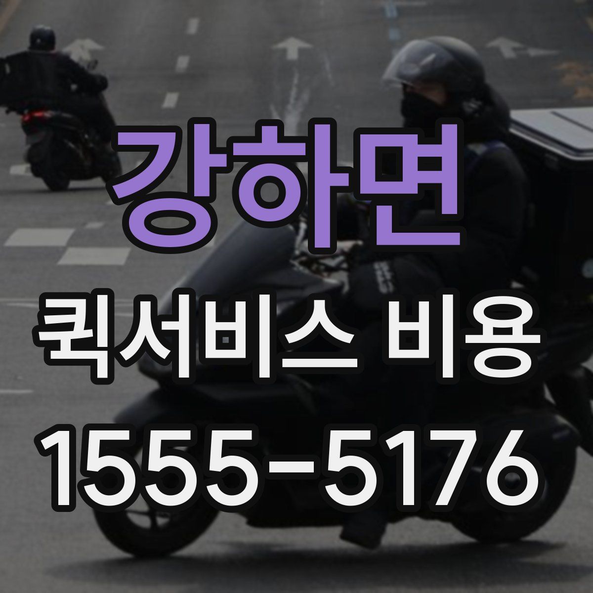 강하면 퀵서비스 비용