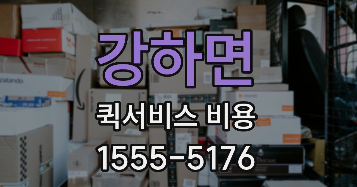 강하면 퀵서비스 비용
