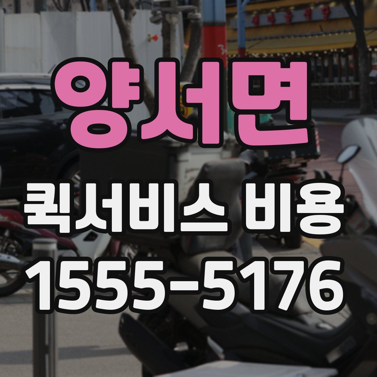 양서면 퀵서비스 비용
