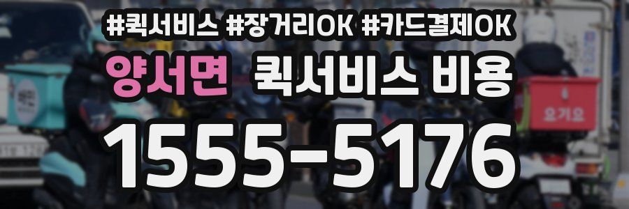 양서면 퀵서비스 비용