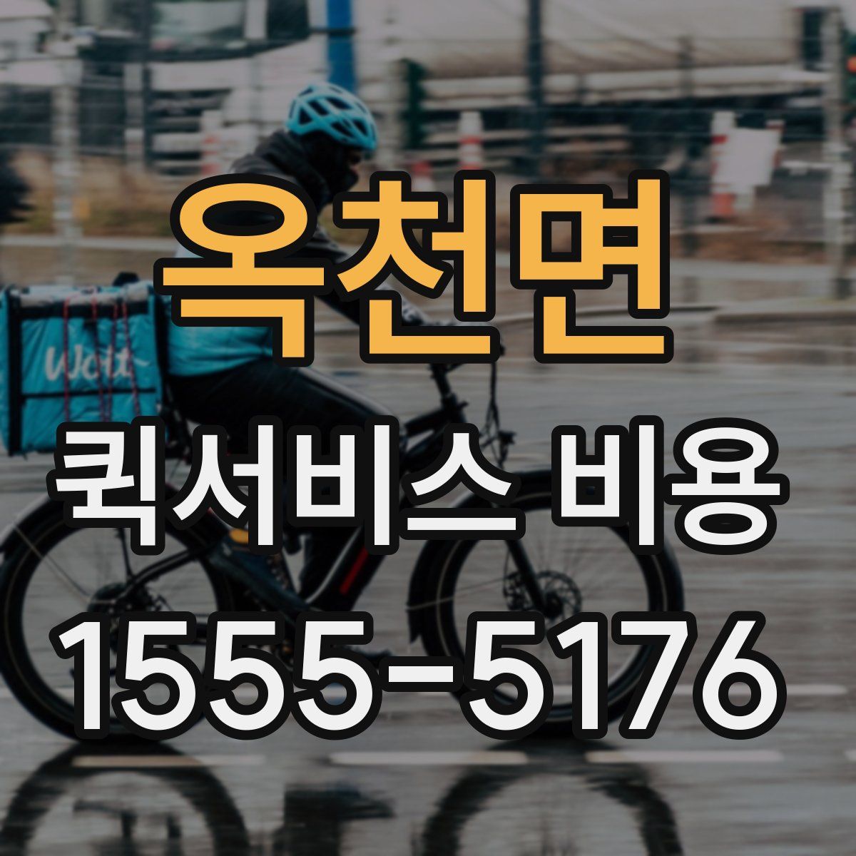 옥천면 퀵서비스 비용