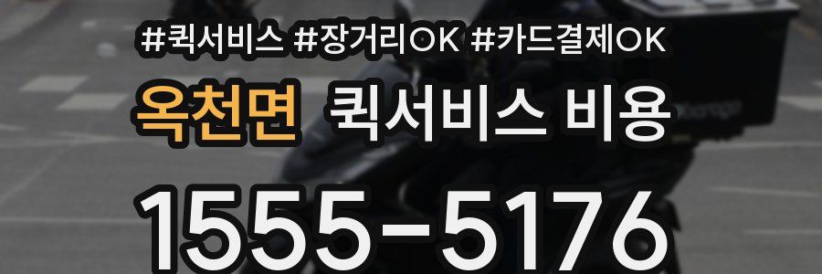 옥천면 퀵서비스 비용