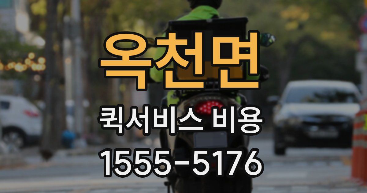 옥천면 퀵서비스 비용