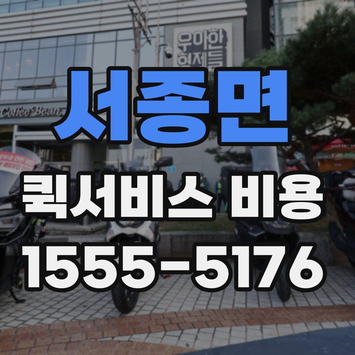 서종면 퀵서비스 비용