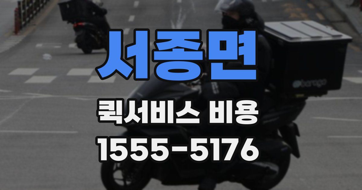 서종면 퀵서비스 비용