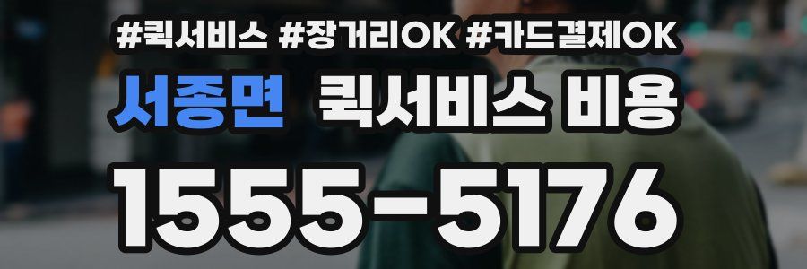 서종면 퀵서비스 비용