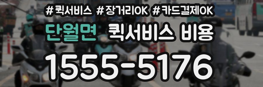 단월면 퀵서비스 비용