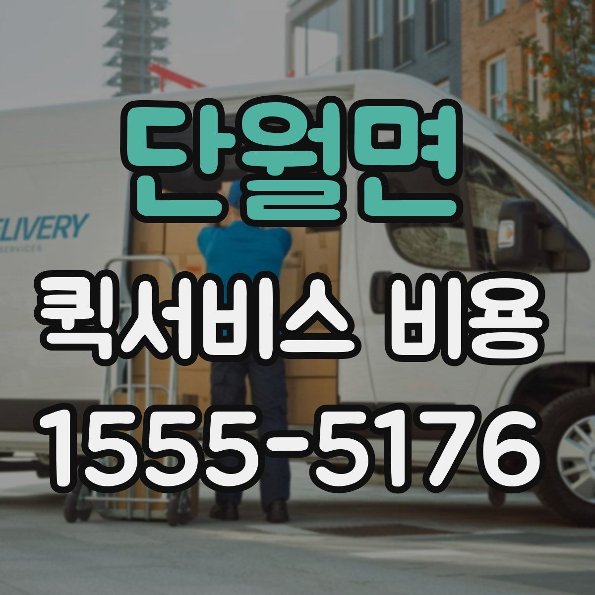 단월면 퀵서비스 비용